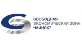 Свободная экономическая зона «Минск» приглашает предпринимателей!